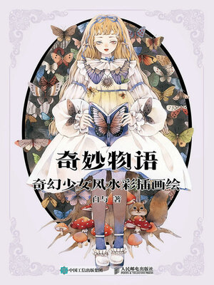 cover image of 奇妙物语 奇幻少女风水彩插画绘